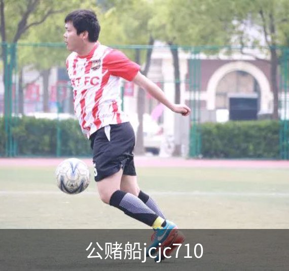 公赌船jcjc710简介