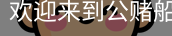 公赌船jcjc710